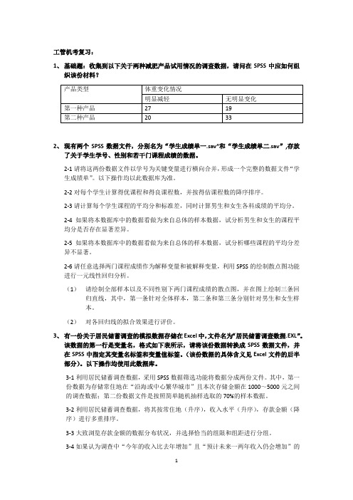 SPSS 上机考试复习题