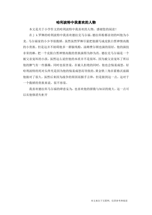 哈利波特中我喜欢的人物_小学作文