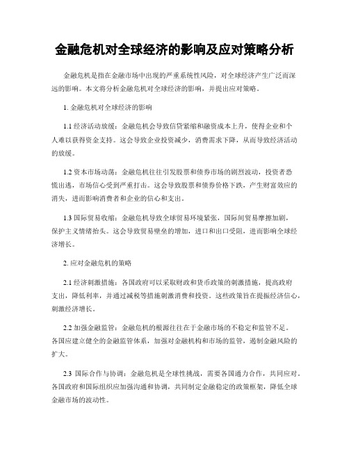 金融危机对全球经济的影响及应对策略分析