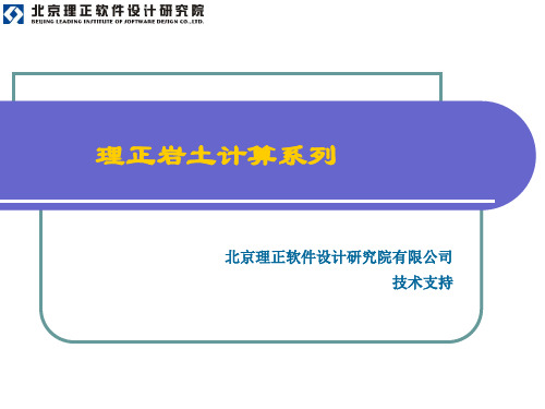 理正岩土计算系列边坡稳定分析