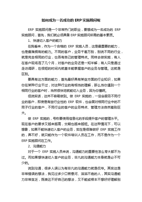 如何成为一名成功的ERP实施顾问呢