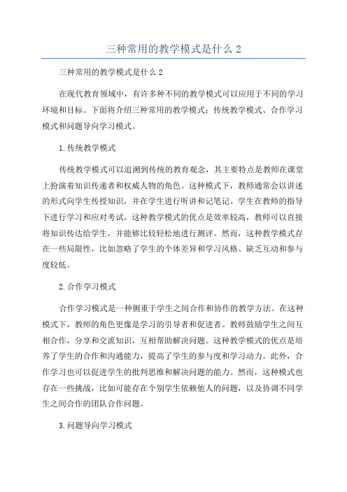 三种常用的教学模式是什么2