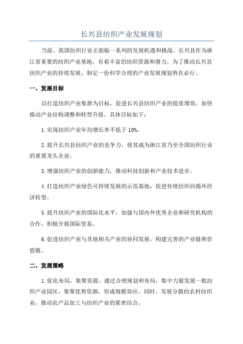 长兴县纺织产业发展规划