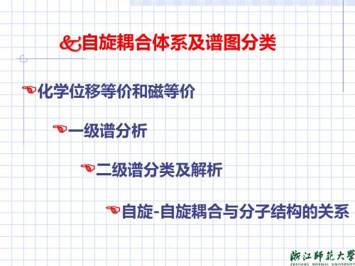 10波谱HNMR2耦合与裂分