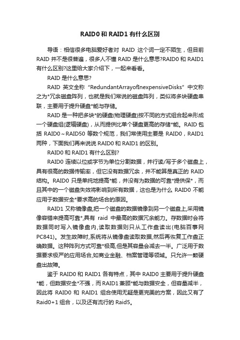 RAID0和RAID1有什么区别