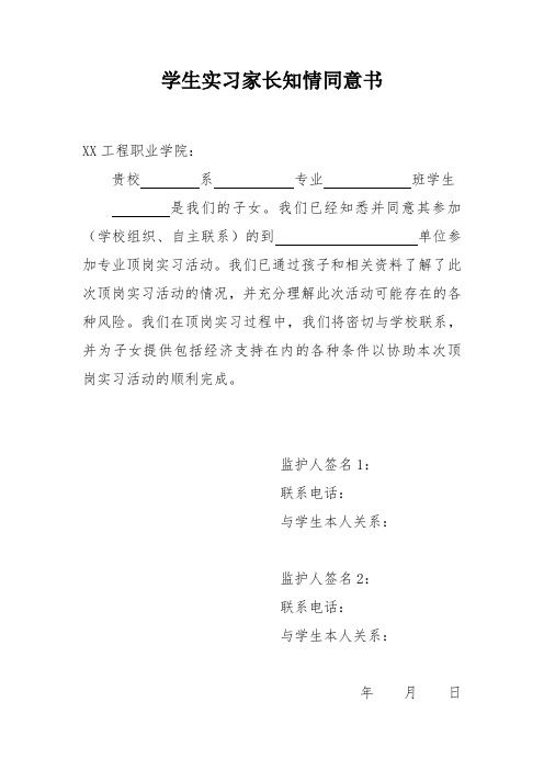 学生实习家长知情同意书模板