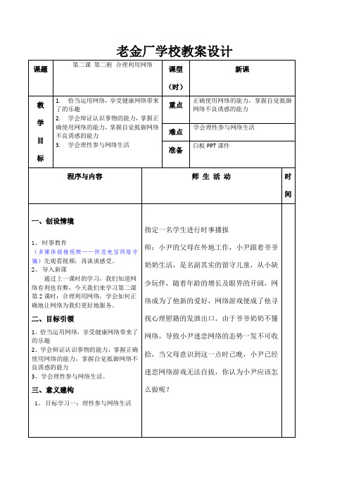 部编八年级道德与法治上册教案第二课 第二框 合理利用网络