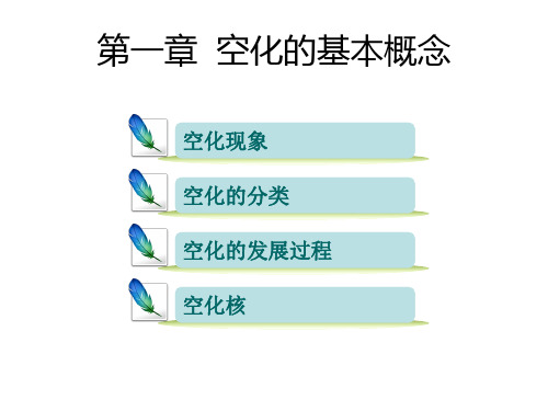 2012水力机械空蚀及防护_1章空化基本概念解析