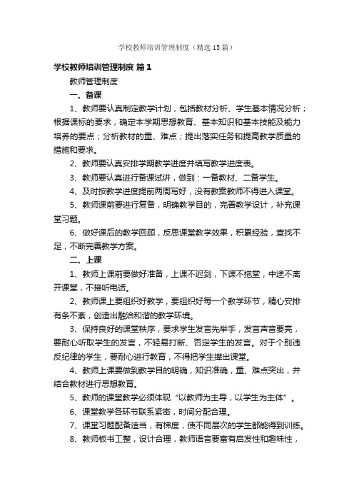 学校教师培训管理制度（精选15篇）