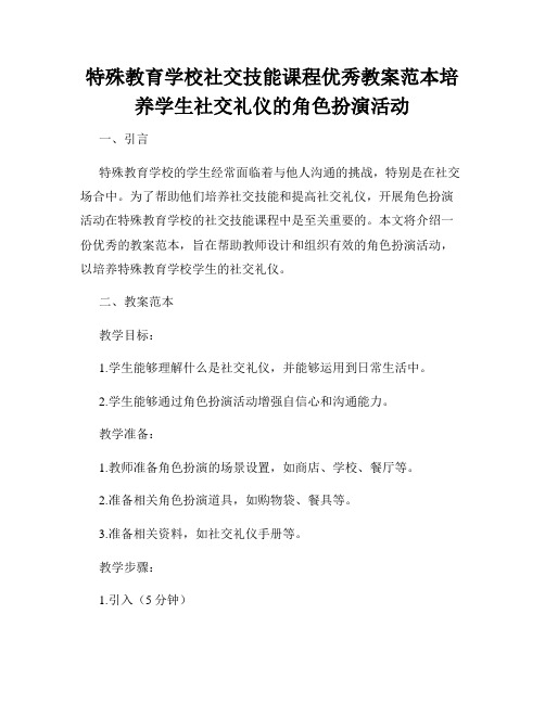 特殊教育学校社交技能课程优秀教案范本培养学生社交礼仪的角色扮演活动