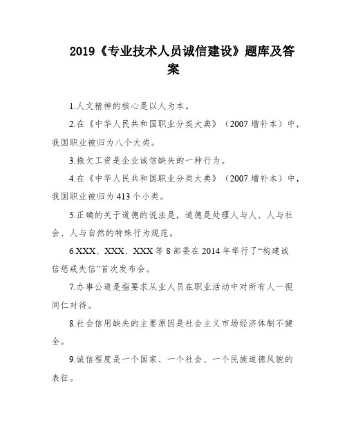 2019《专业技术人员诚信建设》题库及答案