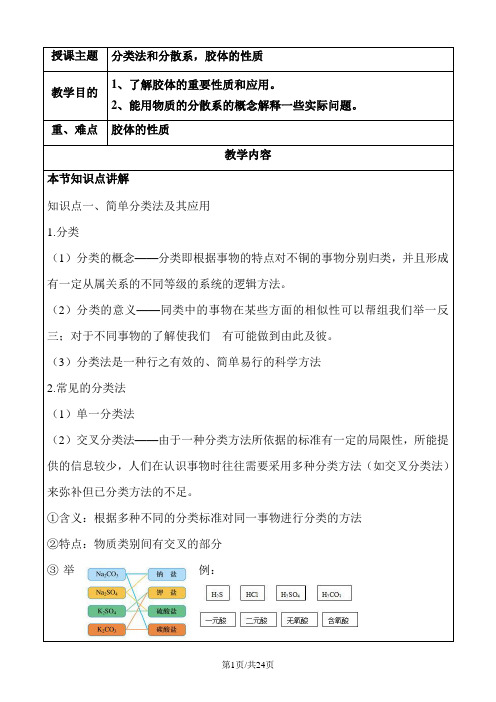 高一化学必修一分类法和分散系,胶体的性质学案