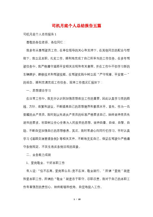 司机月底个人总结报告五篇