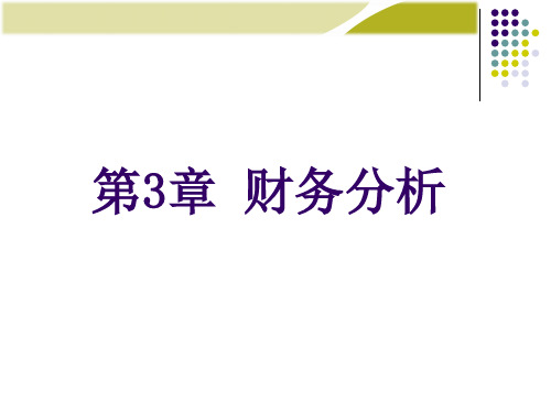 财务分析培训课件(PPT 69页)