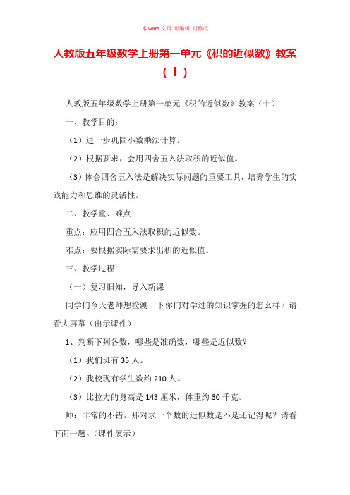 人教版五年级数学上册第一单元《积的近似数》教案(十)