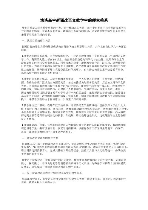 浅谈高中新课改语文教学中的师生关系40