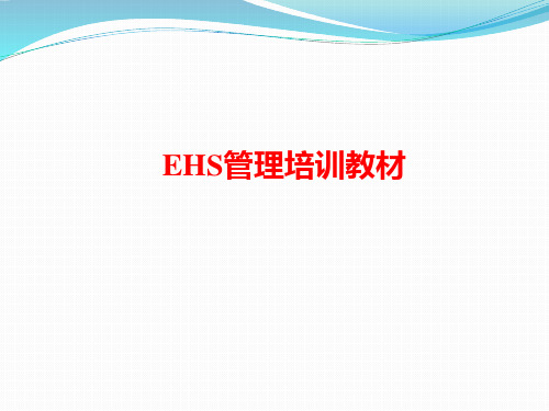 EHS管理培训教材(精华版)