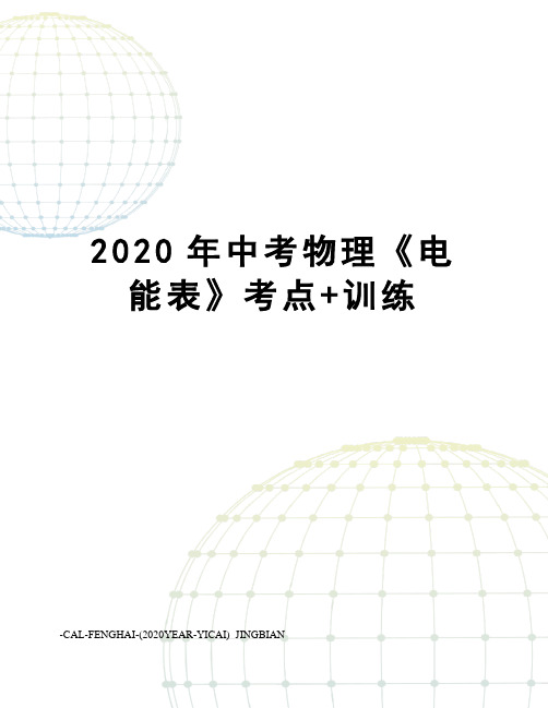 2020年中考物理《电能表》考点+训练