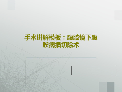 手术讲解模板：腹腔镜下腹膜病损切除术共46页