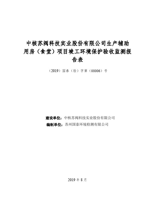 中核苏阀科技实业股份有限公司生产辅助用房食堂项目竣工环境保护验收监测报告表