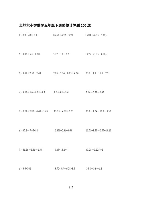 最新北师大小学数学五年级下册简便计算题100道