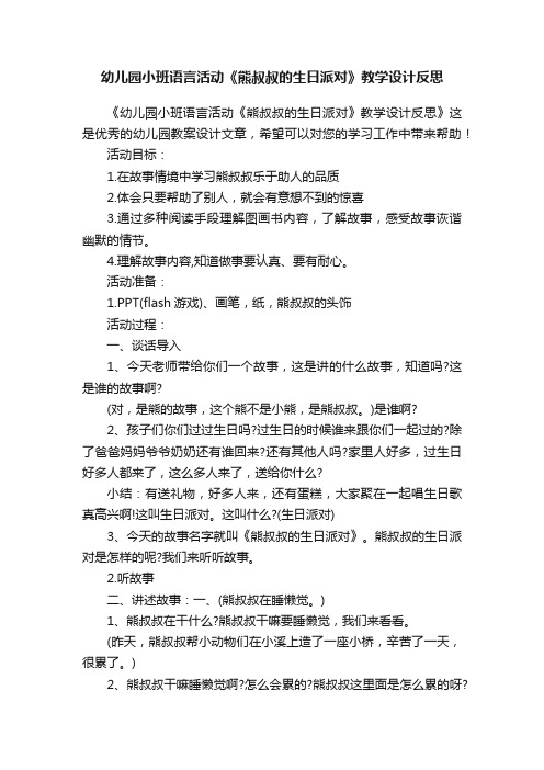 幼儿园小班语言活动《熊叔叔的生日派对》教学设计反思