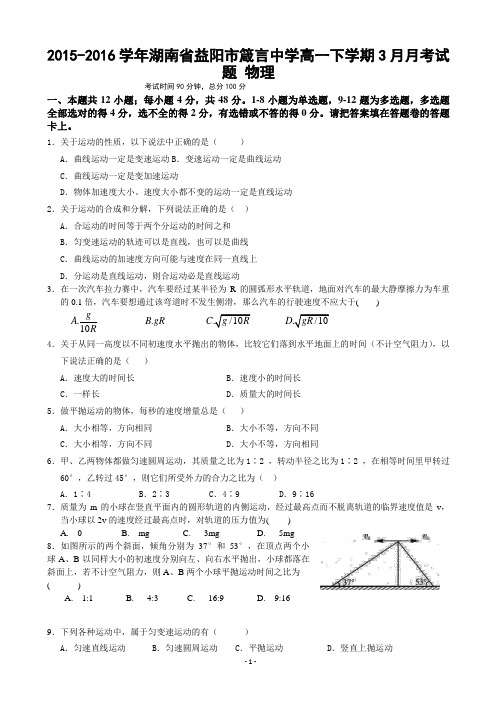 2015-2016学年湖南省益阳市箴言中学高一下学期3月月考试题 物理