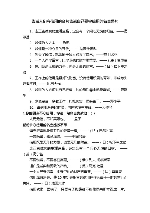 告诫人们守信用的名句告诫自己要守信用的名言警句