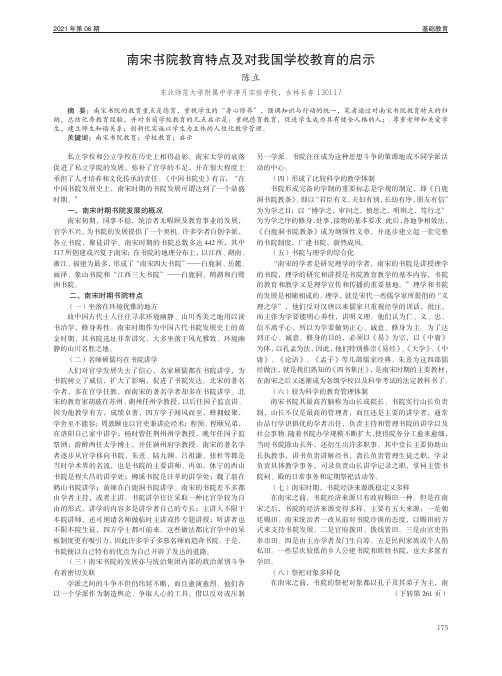 南宋书院教育特点及对我国学校教育的启示