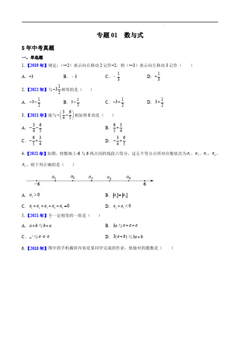 专题01  数与式中考1年模拟数学真题分项汇编