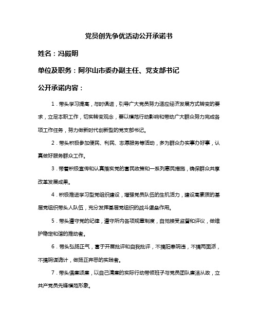 党员创先争优活动公开承诺书