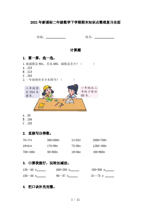 2021年新课标二年级数学下学期期末知识点整理复习全面