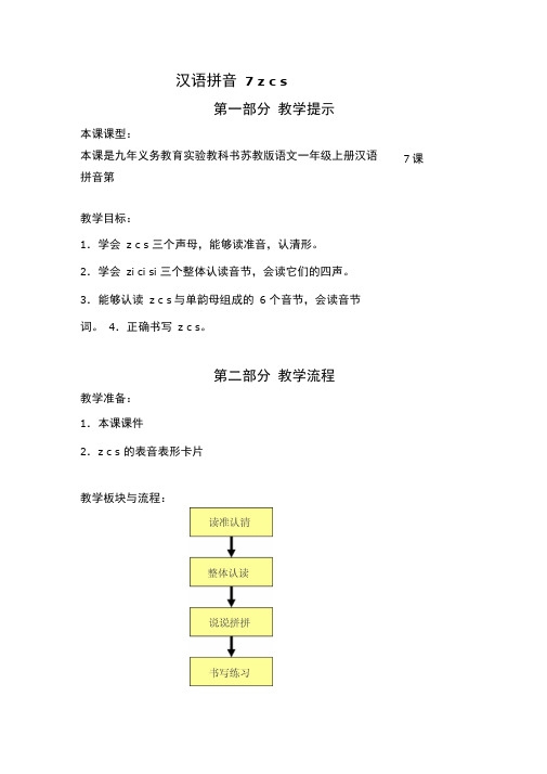 汉语拼音7zcs第一部分教学提示教学设计