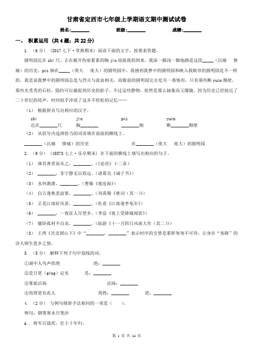 甘肃省定西市七年级上学期语文期中测试试卷