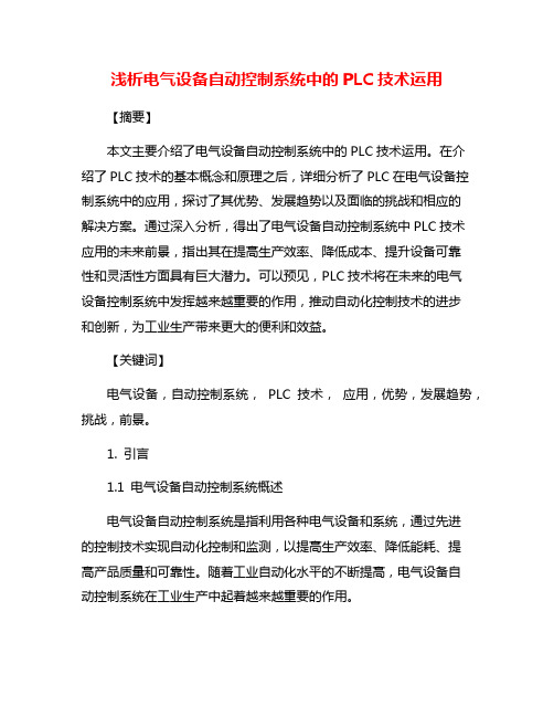 浅析电气设备自动控制系统中的PLC技术运用