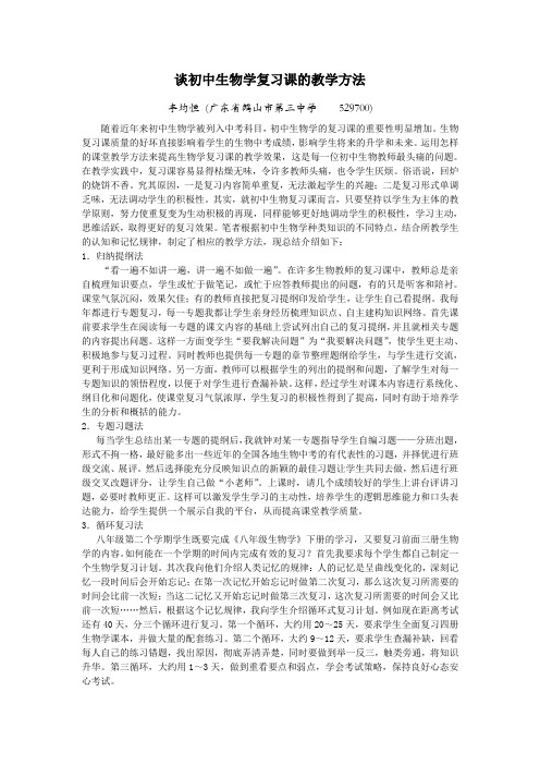 谈初中生物学复习课的教学方法