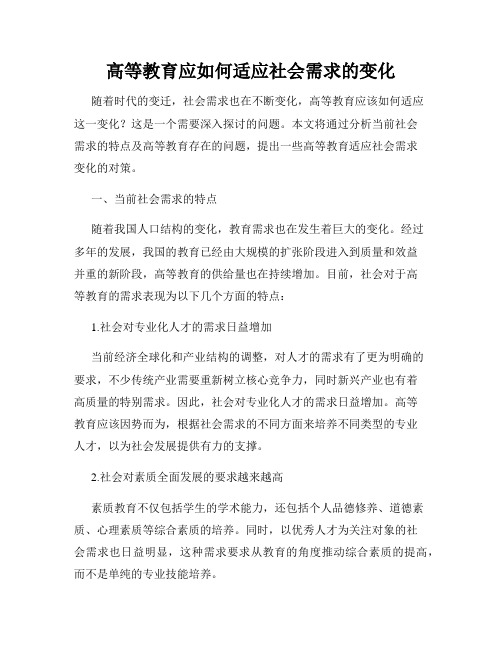 高等教育应如何适应社会需求的变化