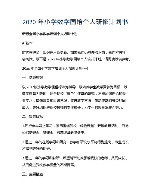 新版小学数学国培个人研修计划书