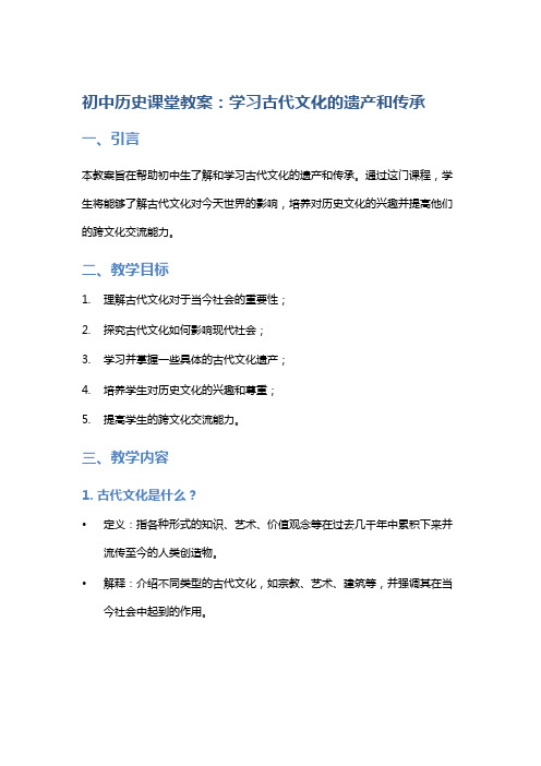 初中历史课堂教案：学习古代文化的遗产和传承