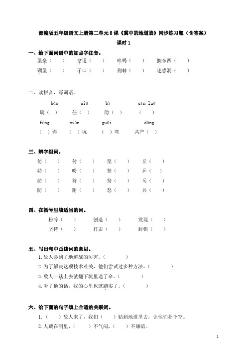 部编版五年级语文上册第二单元8课《冀中的地道战》同步练习题(含答案)