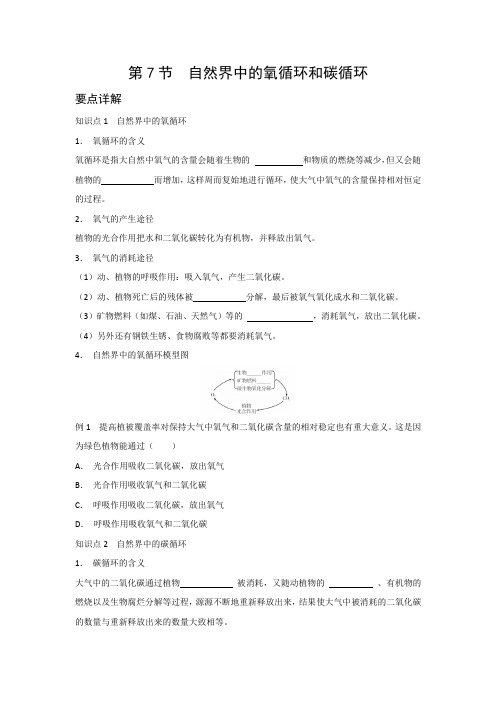 第7节  自然界中的氧循环和碳循环