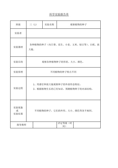 最新教科版科学三年级下册实验报告单