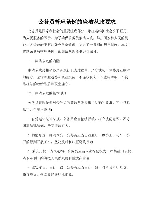 公务员管理条例的廉洁从政要求