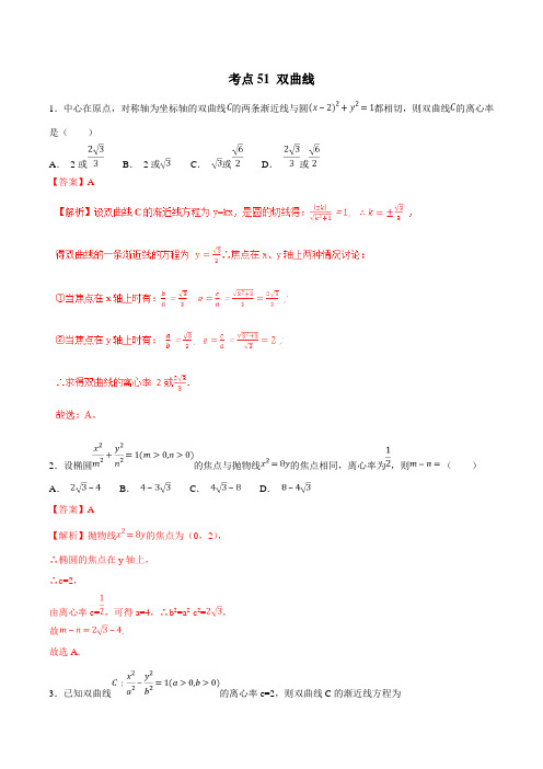 考点51 双曲线 -2019年高考数学(理)必刷题(解析版)