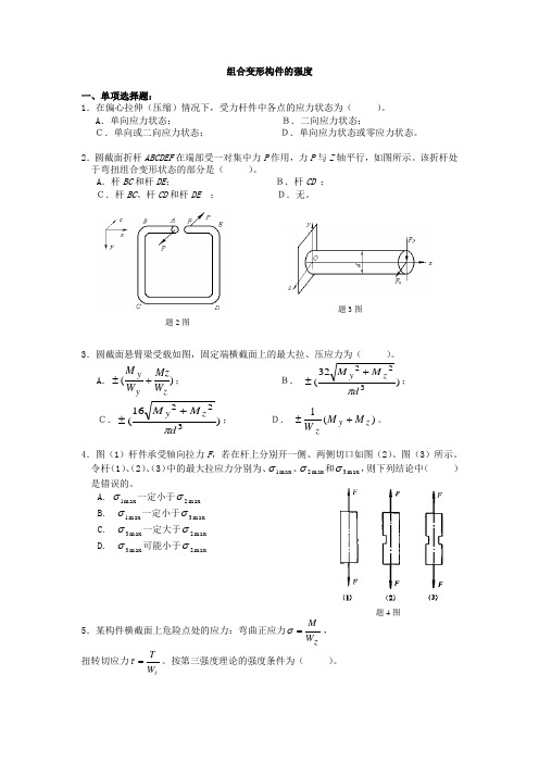 组合变形构件的强度