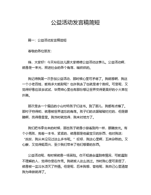 公益活动发言稿简短