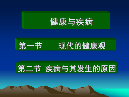 1健康与疾病精品PPT课件