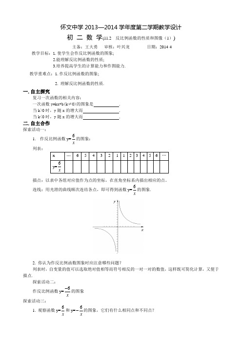 11.2反比例函数的图像与性质(1)教案