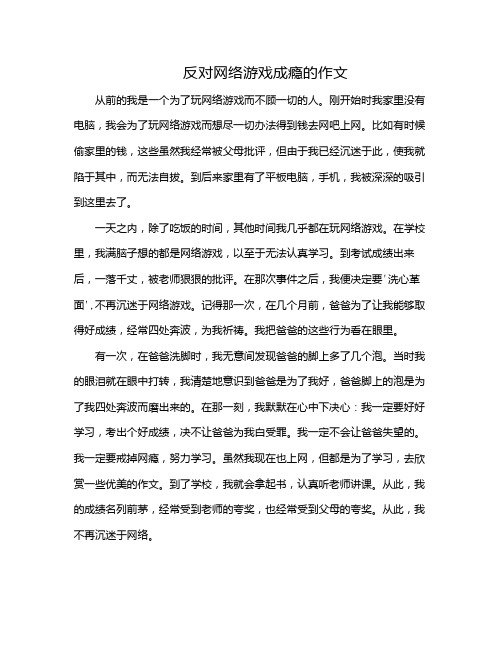 反对网络游戏成瘾的作文