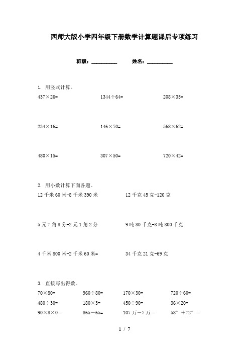 西师大版小学四年级下册数学计算题课后专项练习